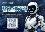 Твой цифровой помощник ГТО